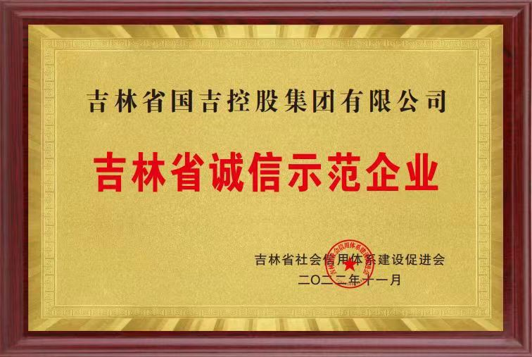 国吉控股集团喜获“吉林省诚信示范企业”殊荣