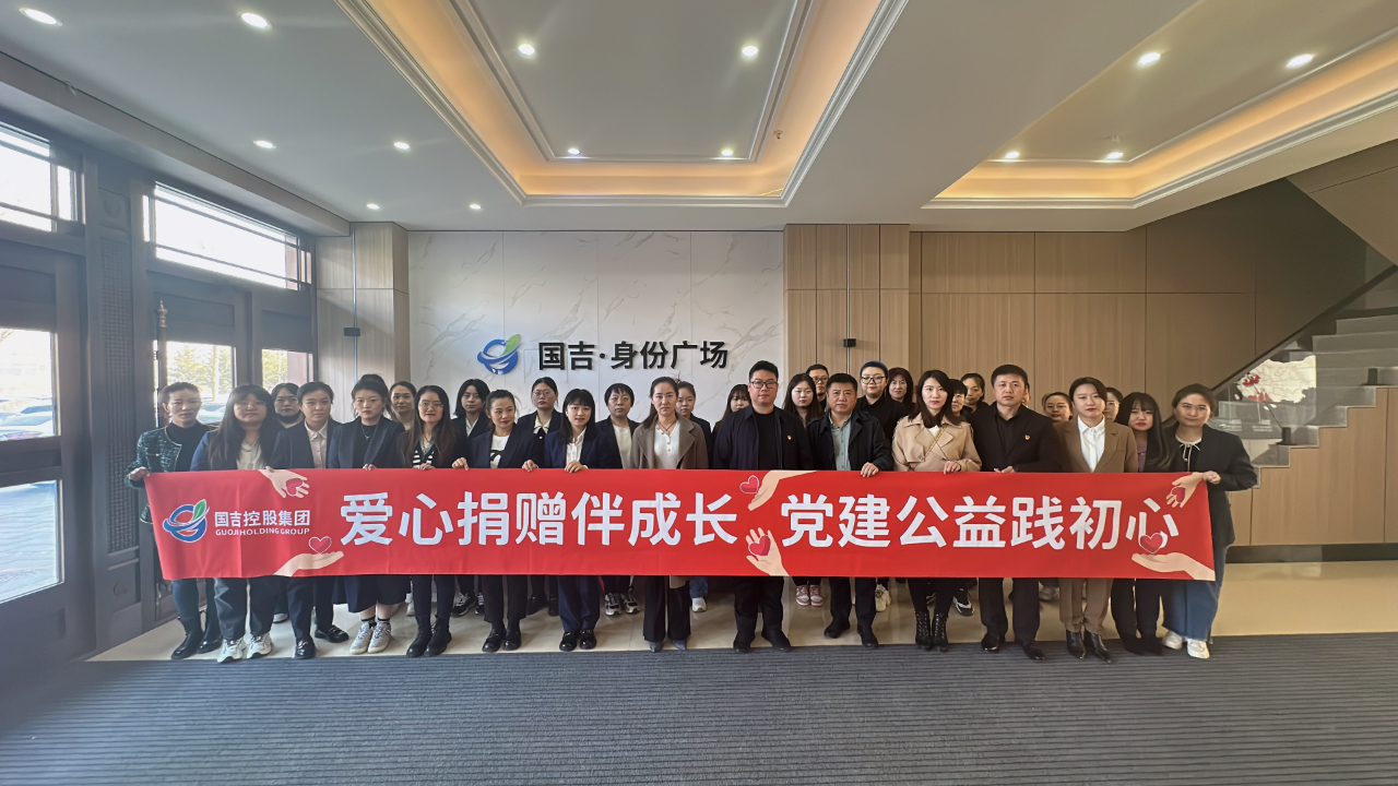情系孤儿 传递爱心 国吉控股向吉林省孤儿学校捐赠