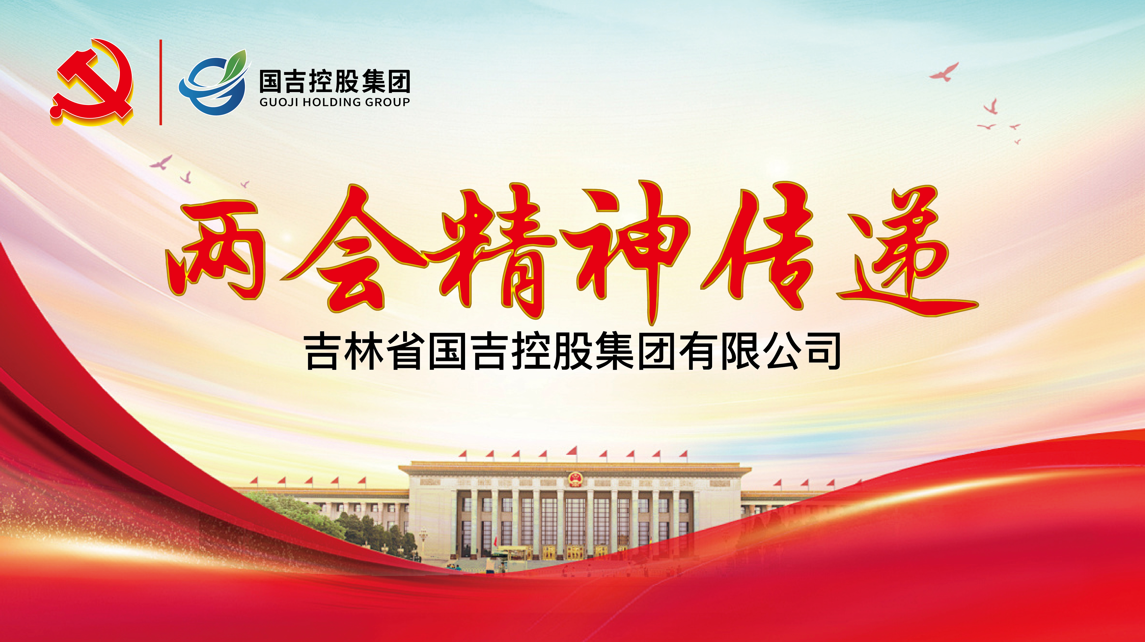 国吉控股集团党总支组织召开“两会”精神传递会议