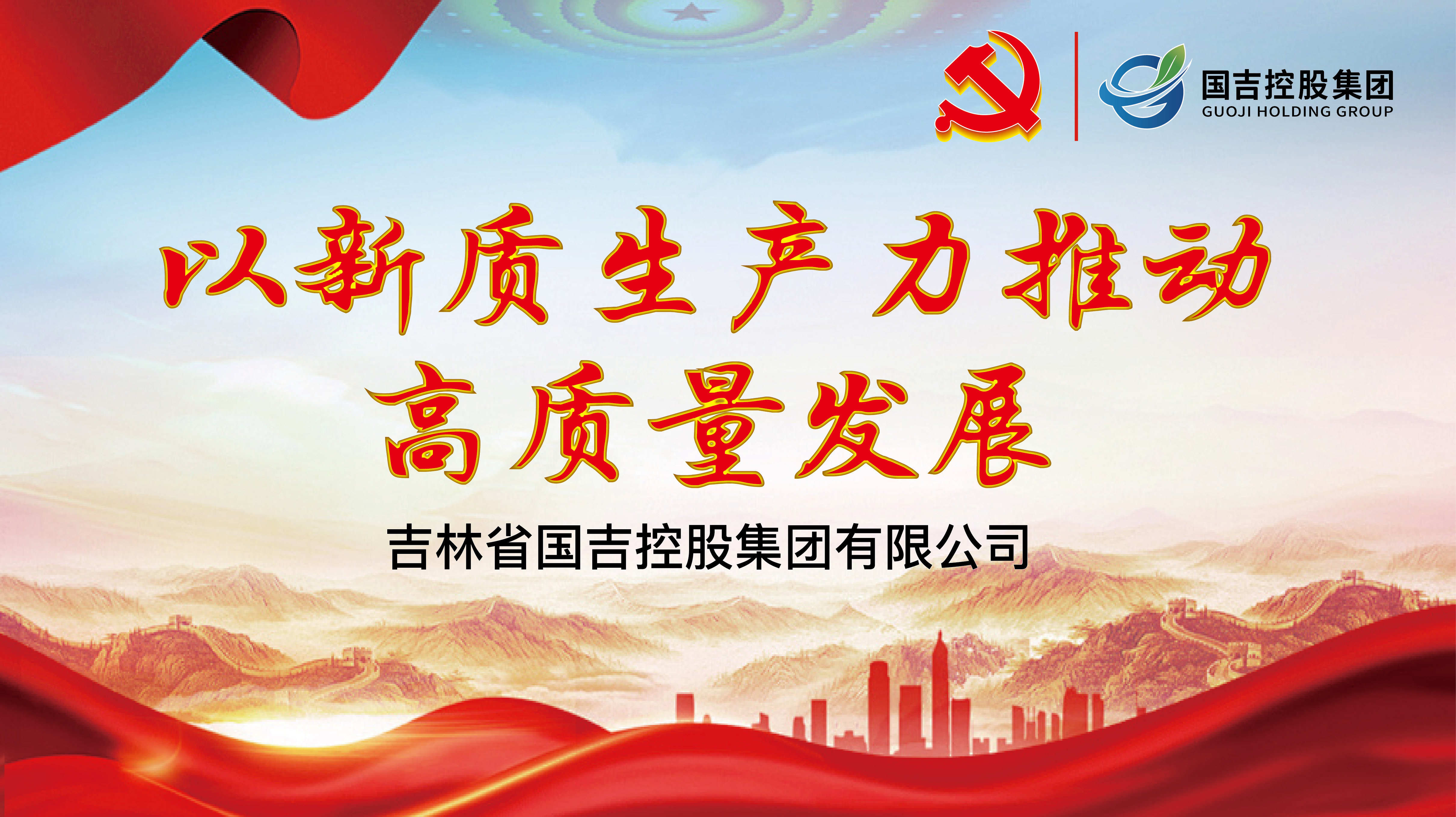 国吉控股党总支开展“以新质生产力推动高质量发展”专题党课