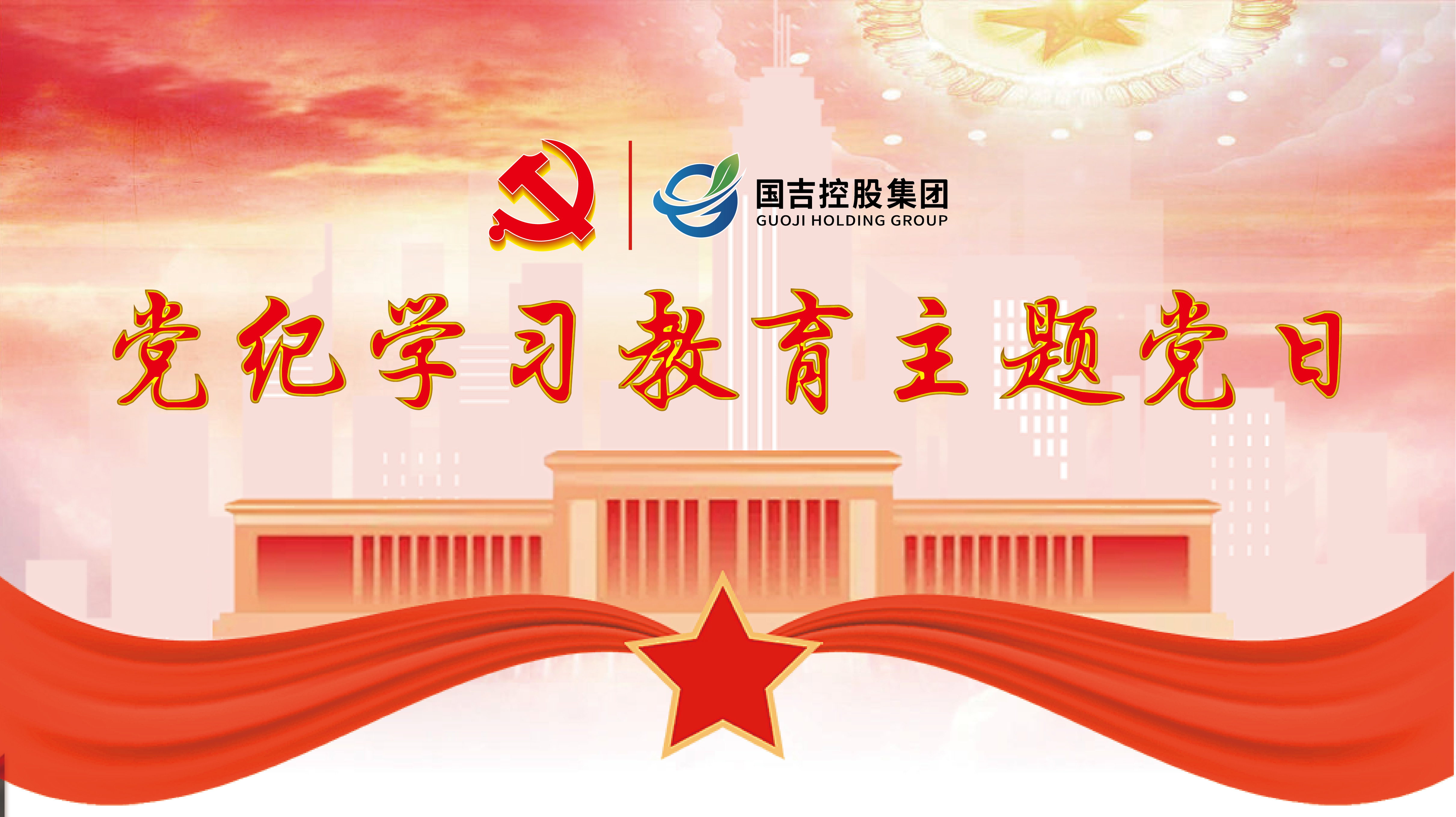 国吉控股党总支开展党纪学习教育主题党日活动