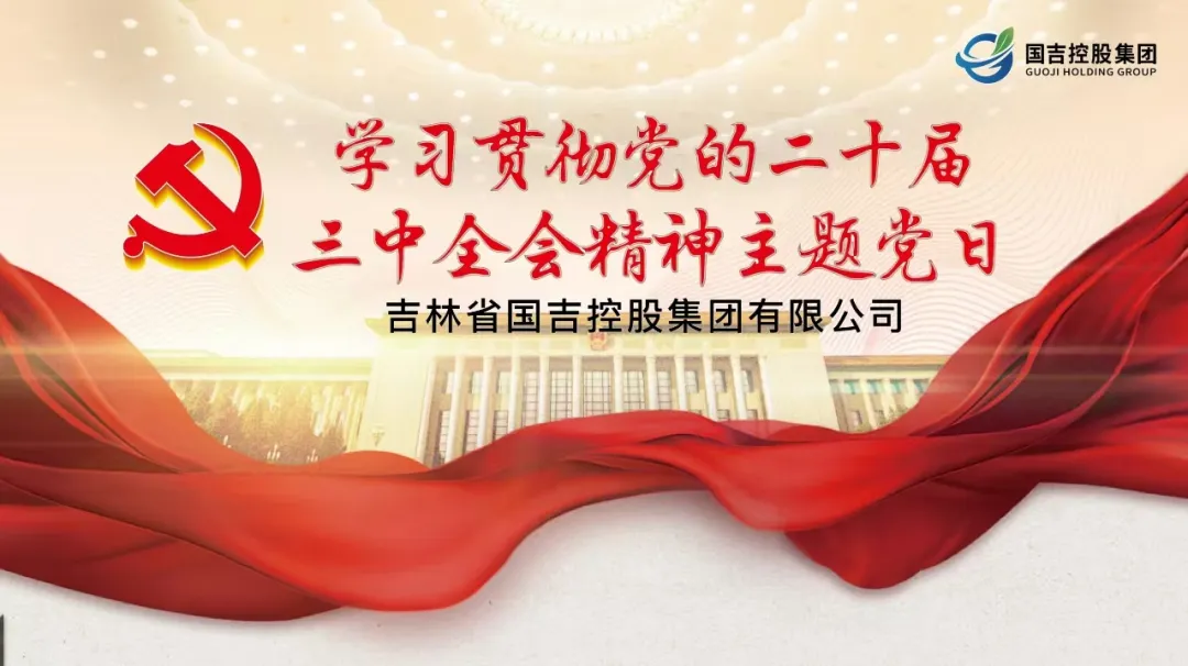 国吉控股集团深入学习贯彻党的二十届三中全会精神党课活动