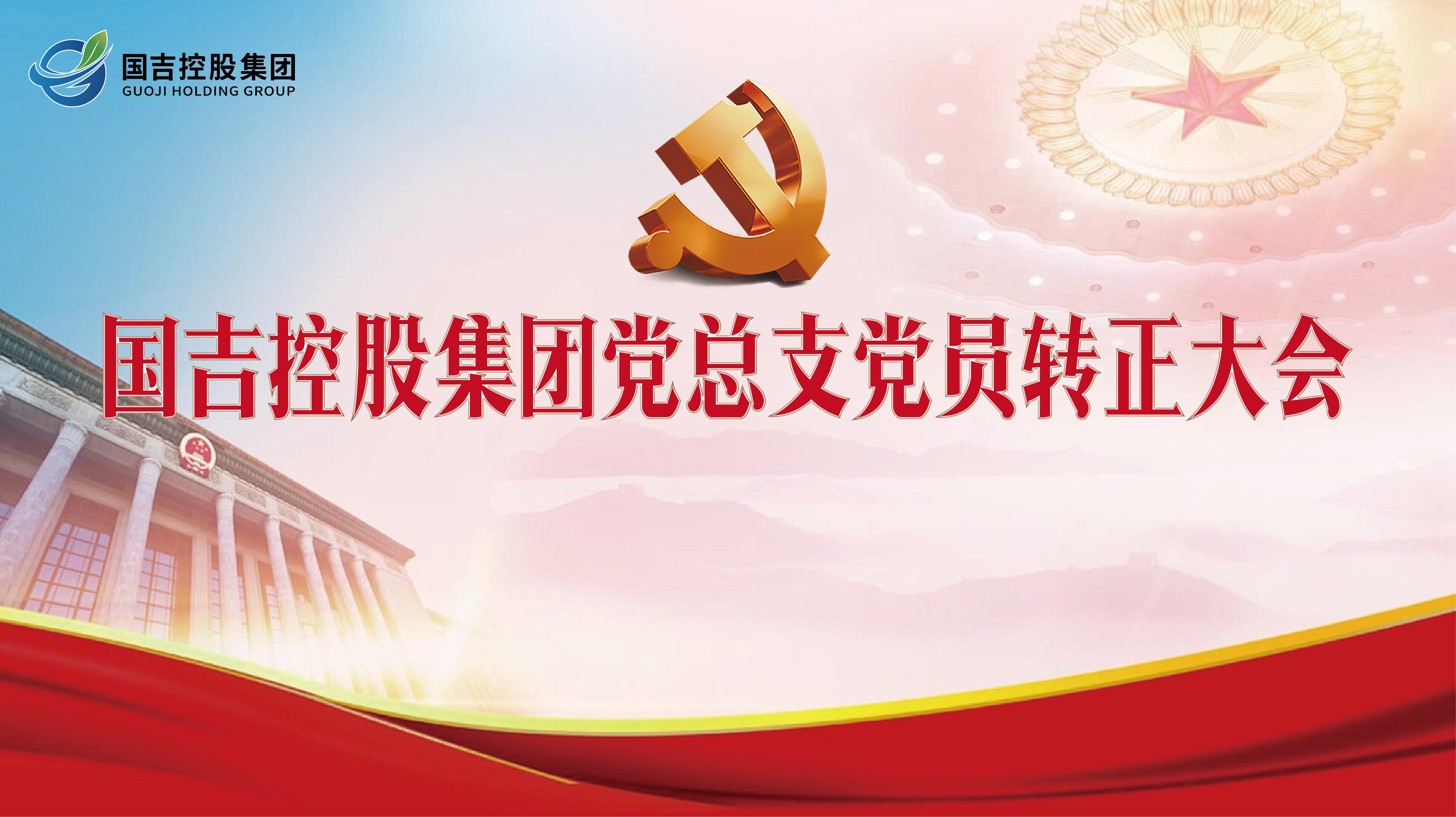 国吉控股集团党总支党员转正大会圆满举行